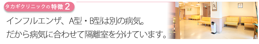 インフルエンザ、A型・B型は別の病気。だから待合室は分けています。