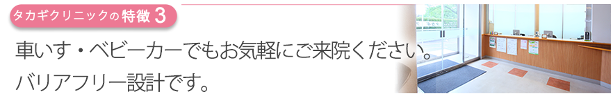 車いす・ベビーカーでもお気軽にご来院ください。バリアフリー設計です。