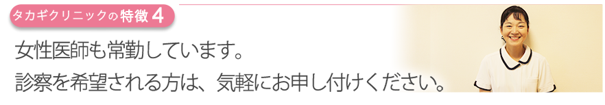 女性医師も常勤しています。診察を希望される方は、気軽にお申し付けください。