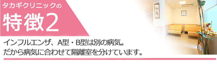 インフルエンザ、A型・B型は別の病気。だから待合室は分けています。