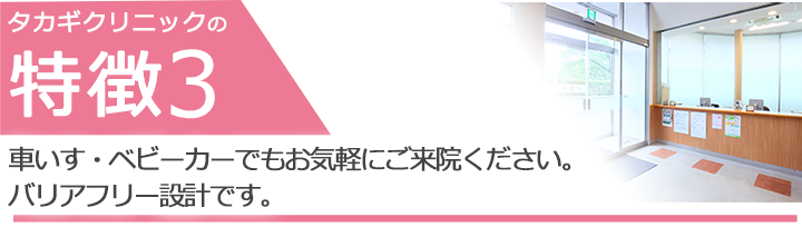 車いす・ベビーカーでもお気軽にご来院ください。バリアフリー設計です。