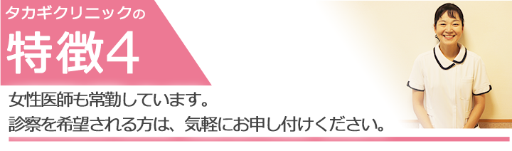 女性医師も常勤しています。診察を希望される方は、気軽にお申し付けください。