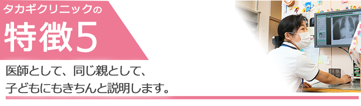 医師として、同じ親として、子どもにもきちんと説明します。